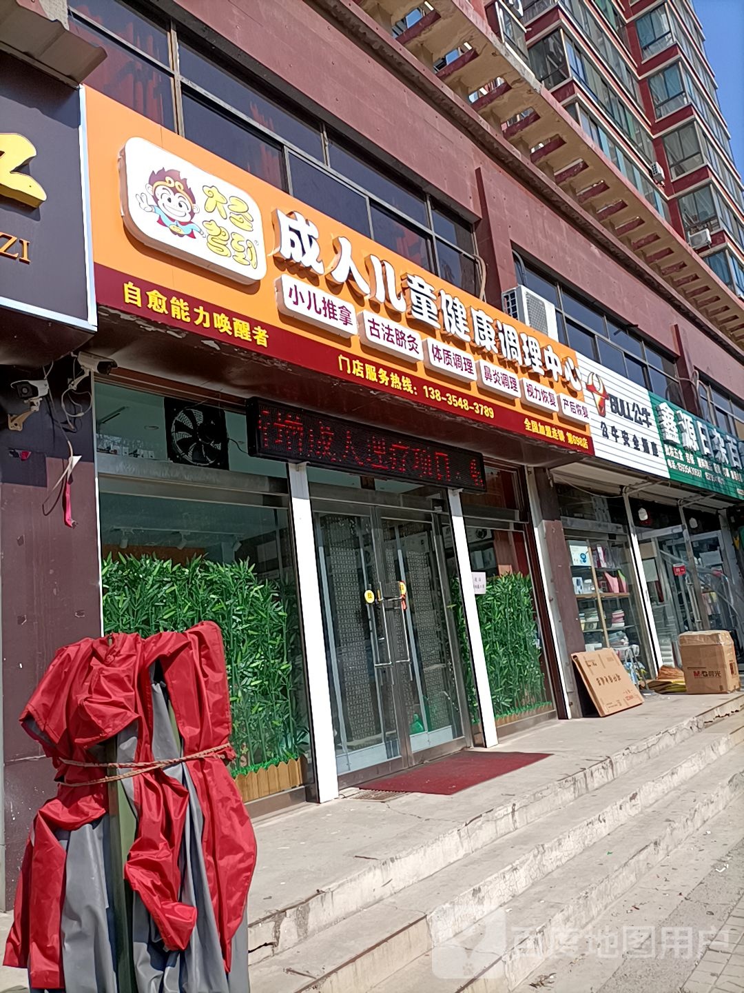 大圣驾到成人儿童健康调理中心(太谷店)