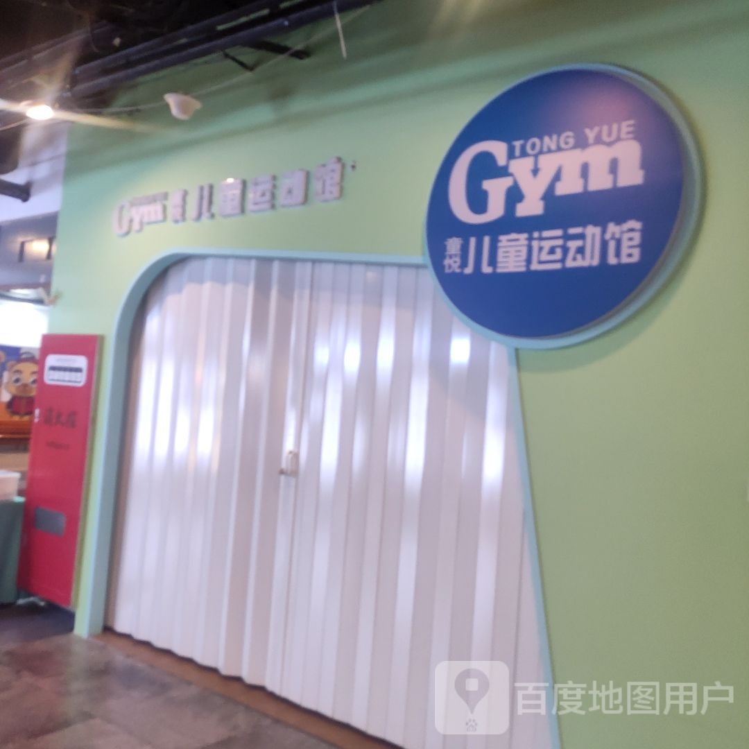 童悦儿童运动馆(BHG Mall北京华联包头购物中心钢铁大街店)