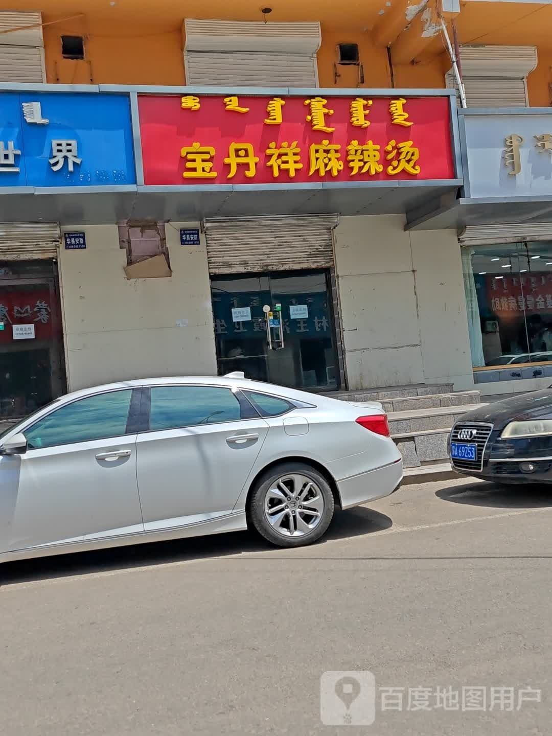 宝丹祥老麻辣烫