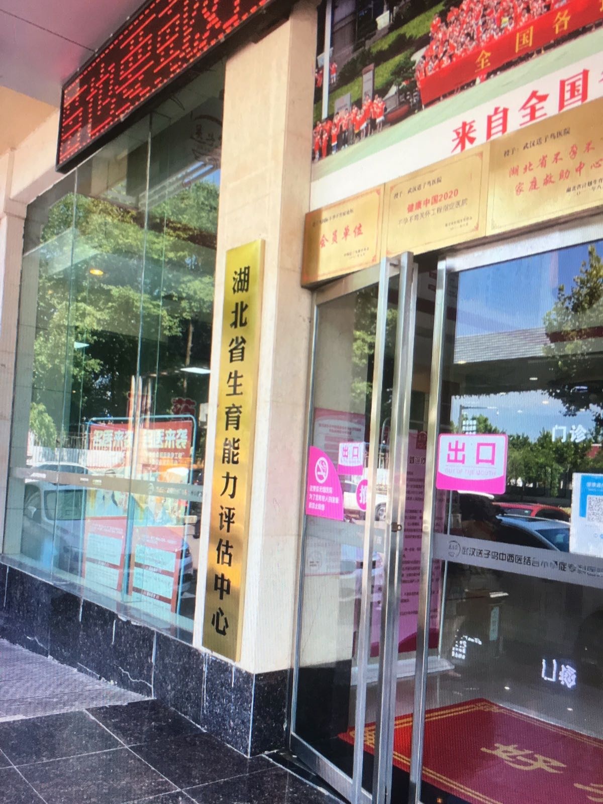 湖北省生育能力评估中心