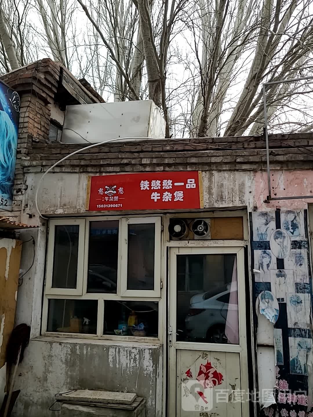 铁憨憨一品牛杂煲