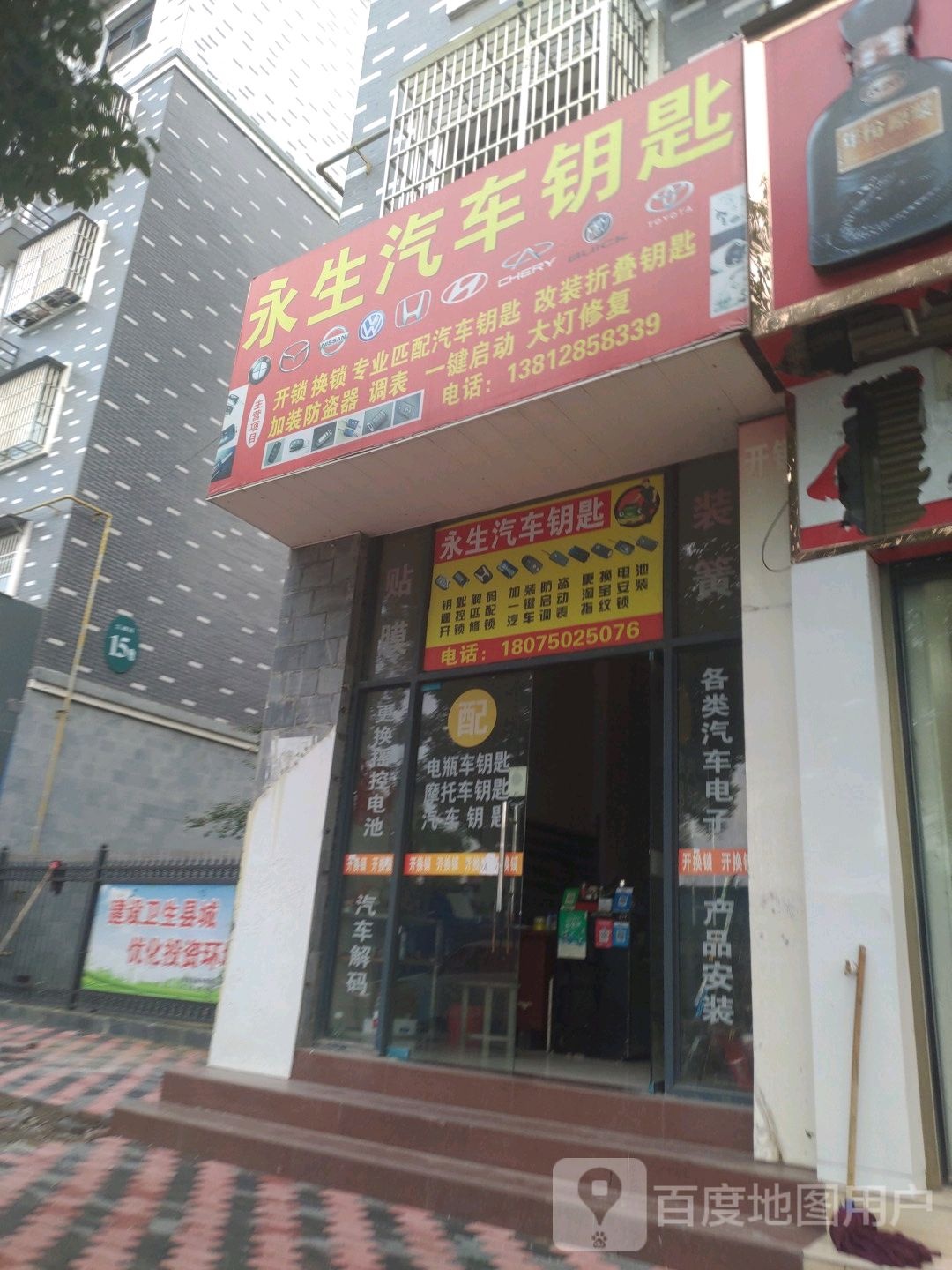 永生汽车钥匙