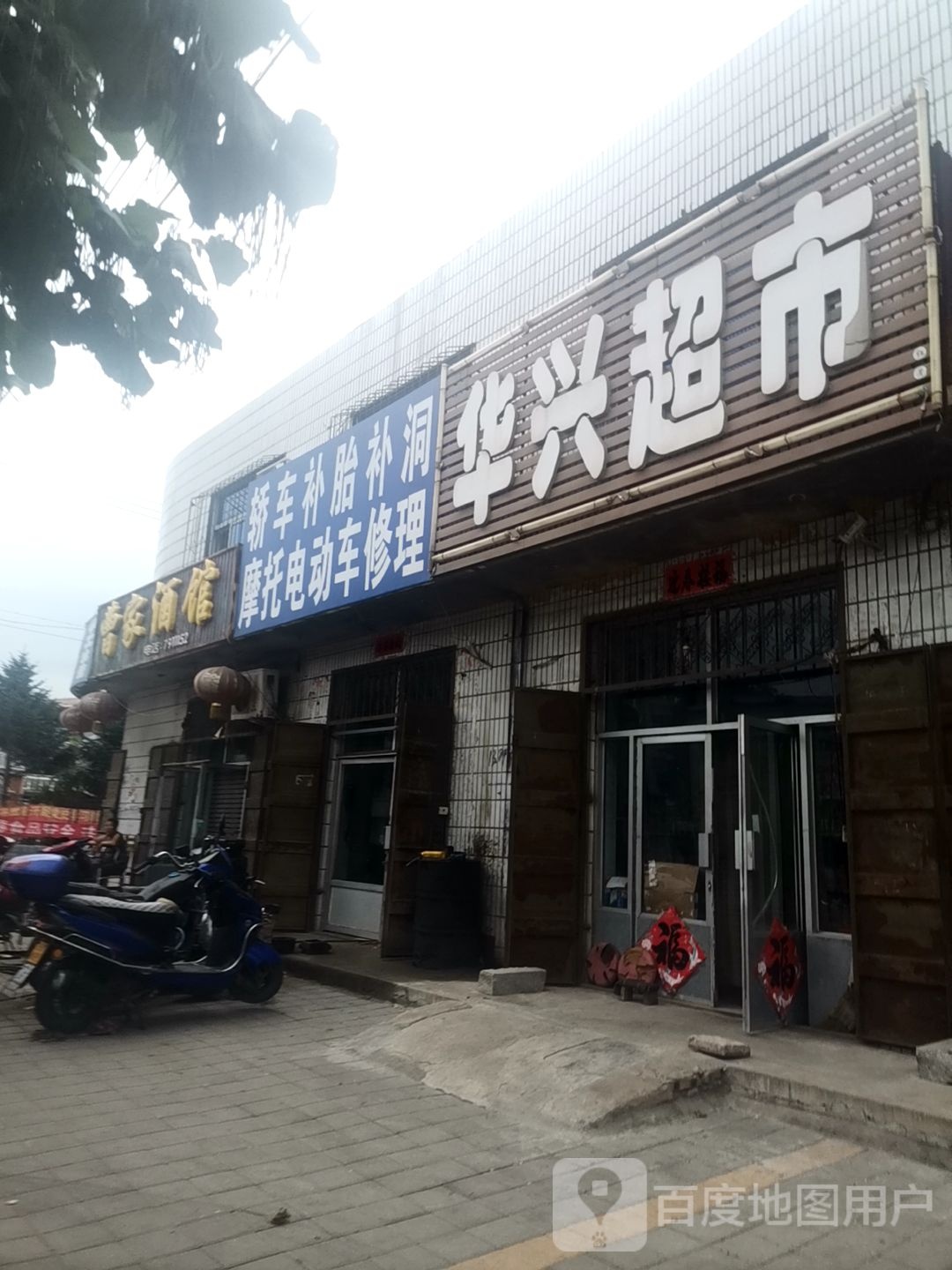 北票华兴超市(北纺路店)