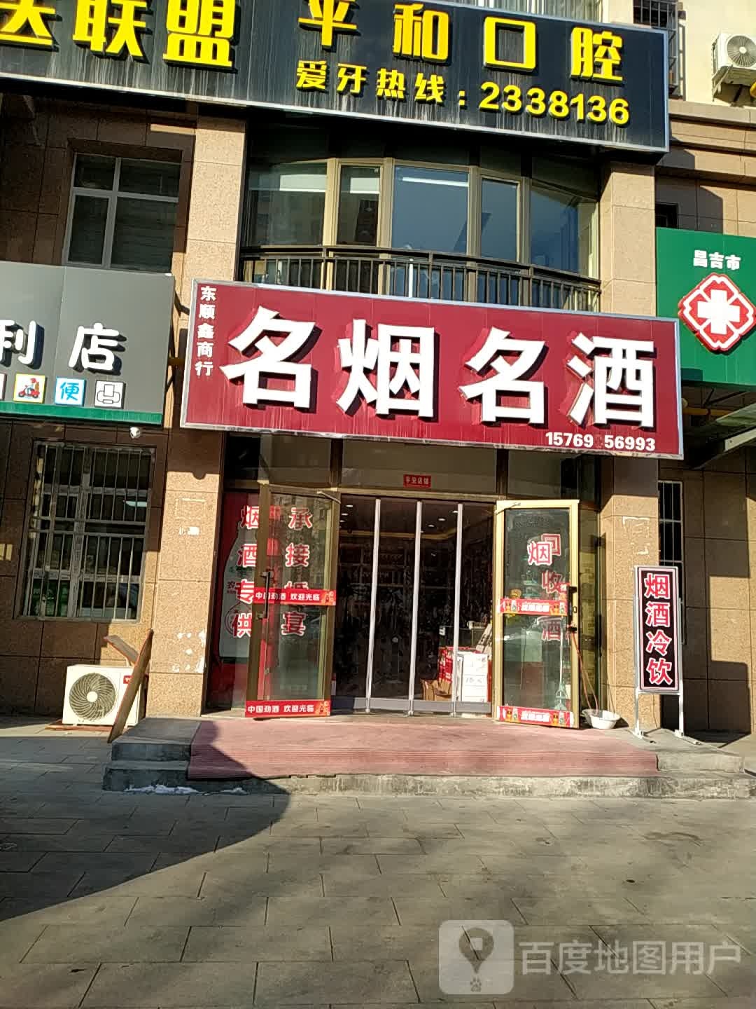 东顺鑫名烟名酒