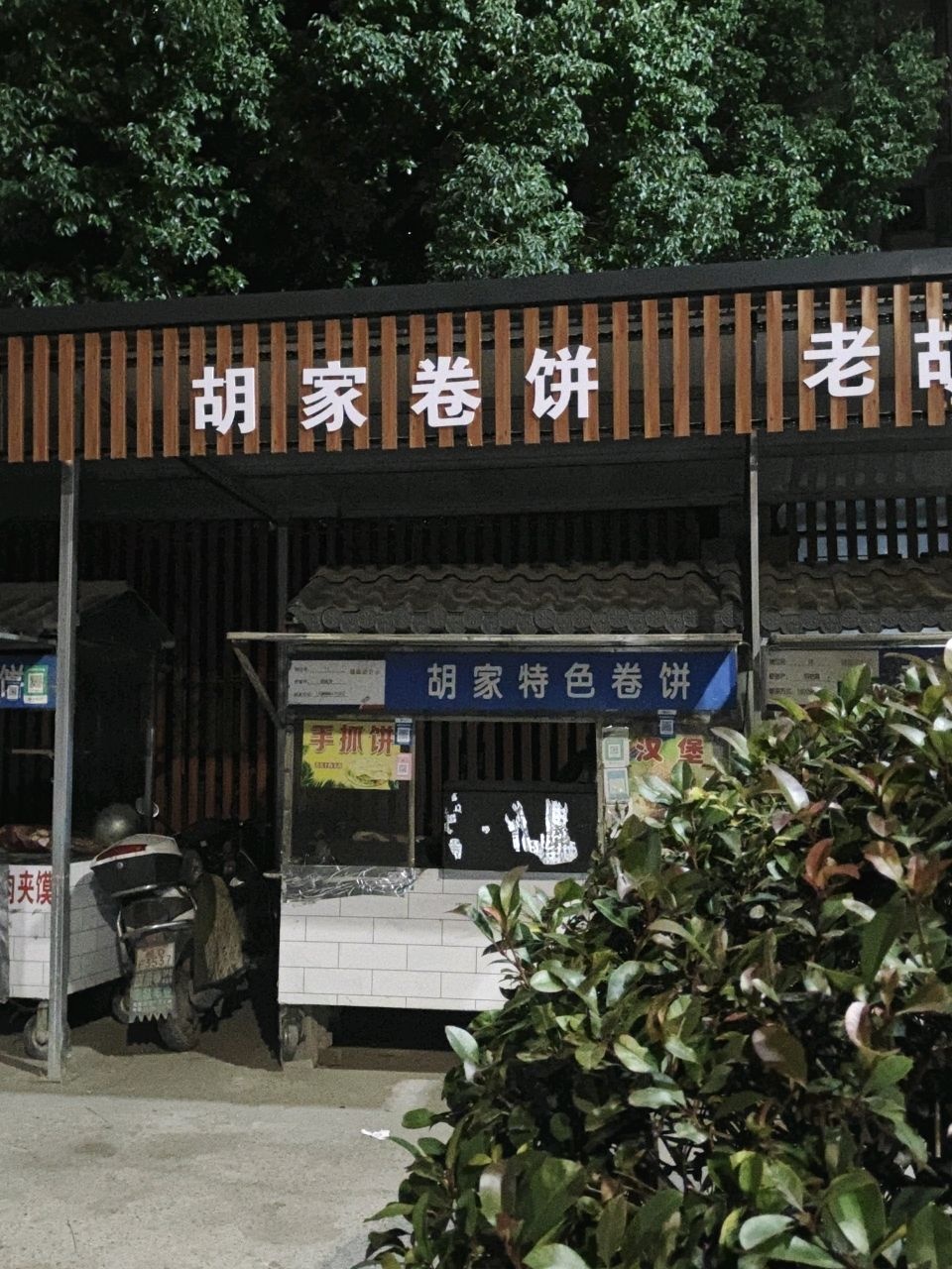 胡家卷饼