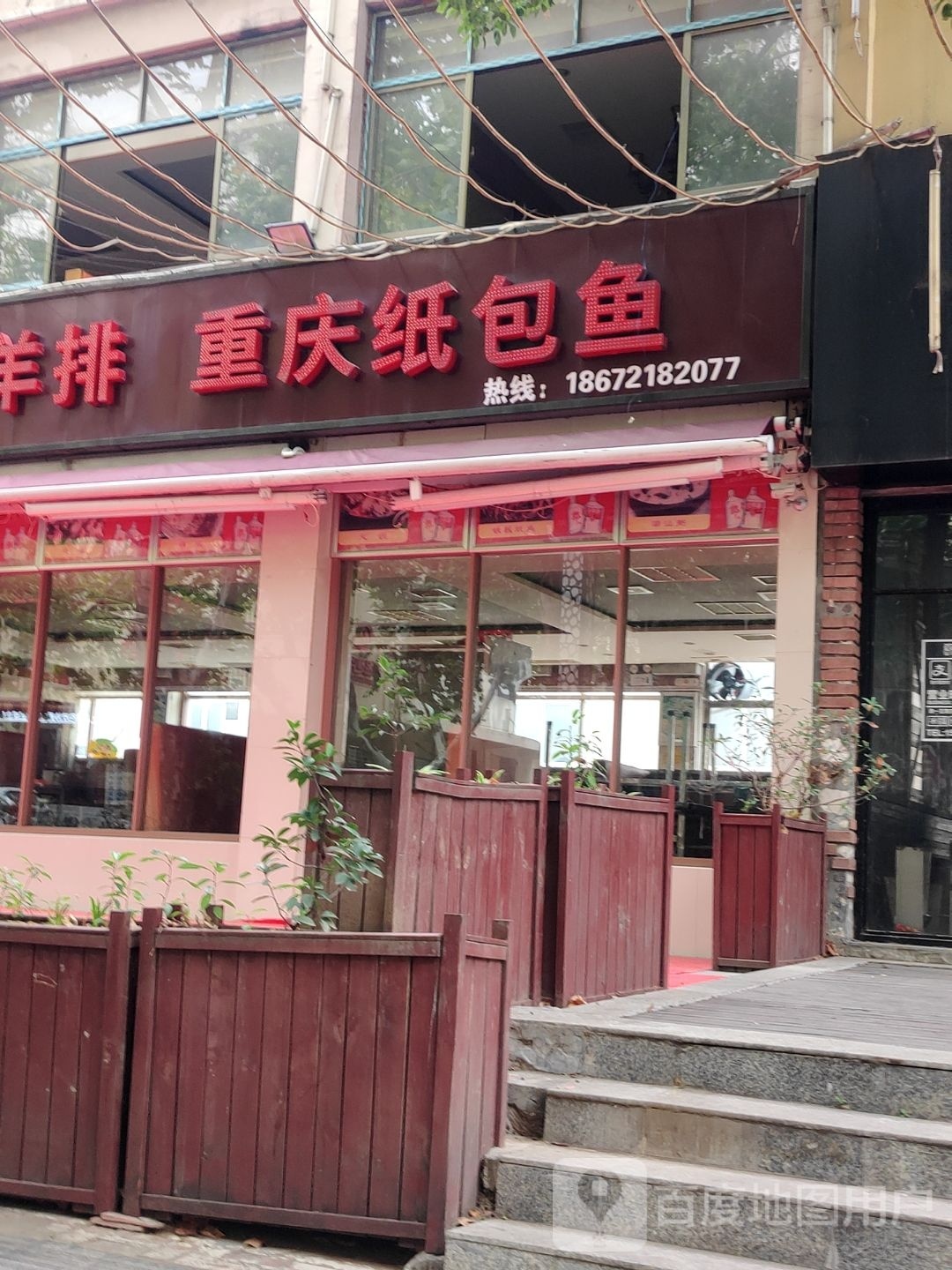 重庆纸包鱼。(老莱子路店)