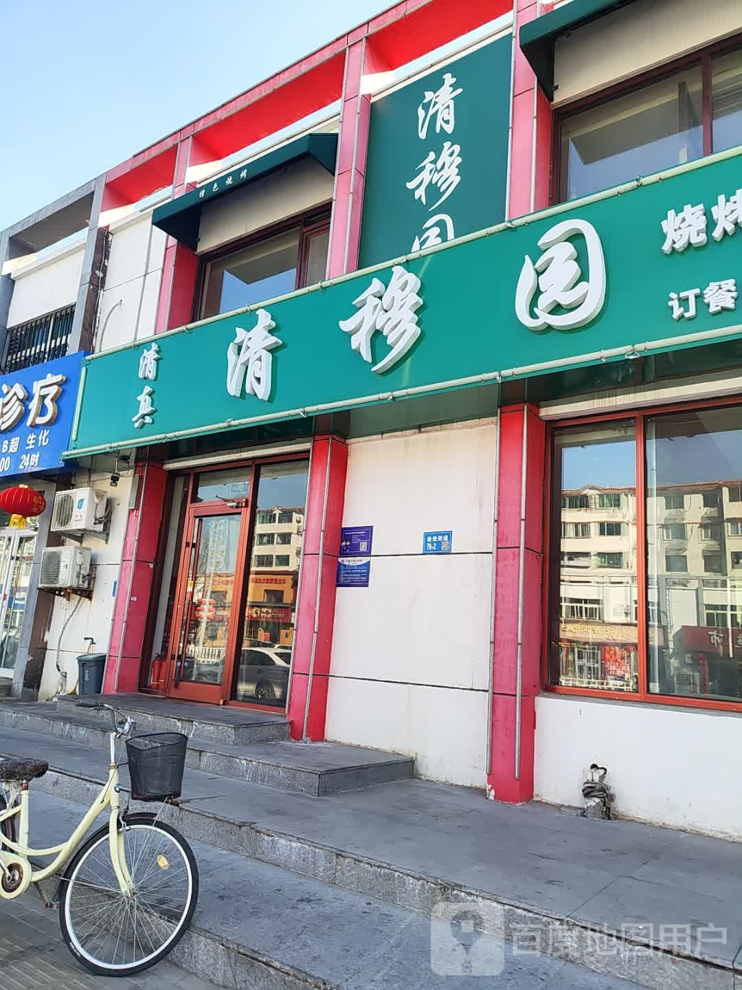 清真·清穆园(金光道店)