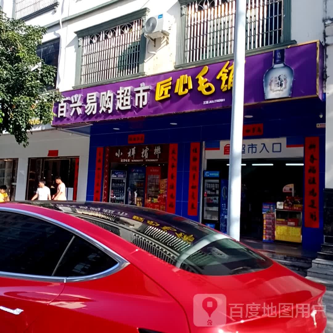 百兴超市(花园路店)