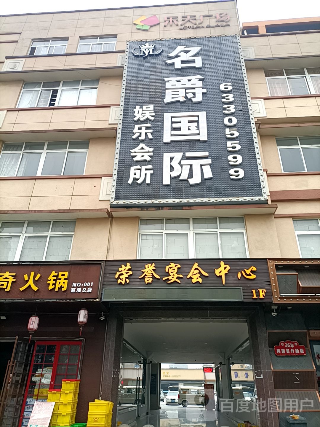 名爵国际娱乐会所(乐天广场店)