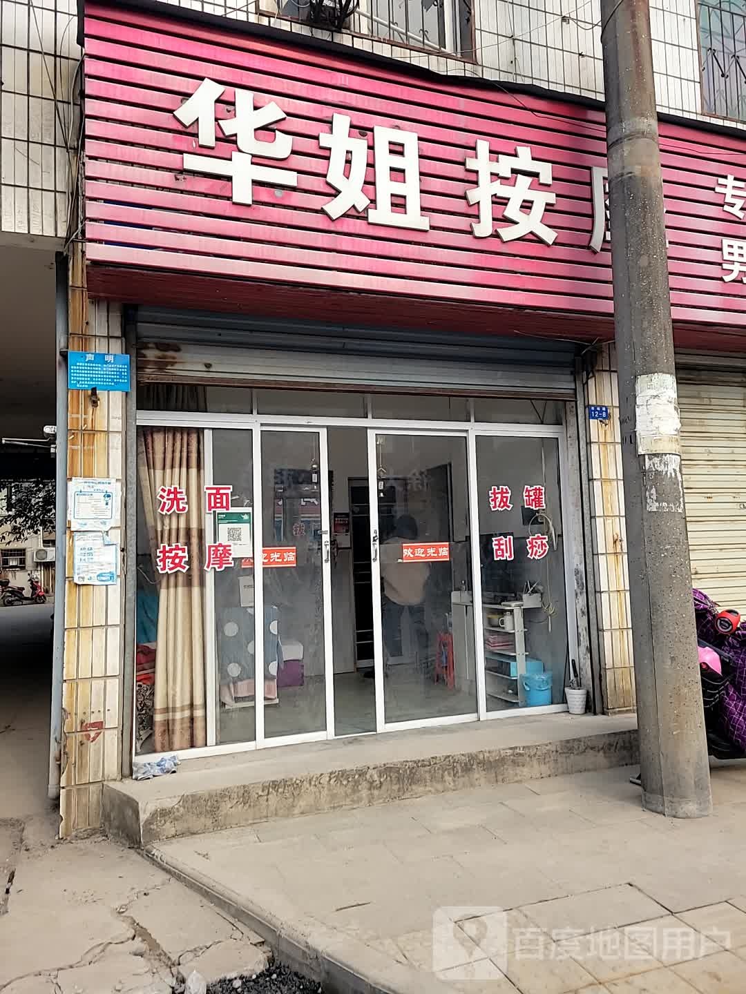华姐按摩