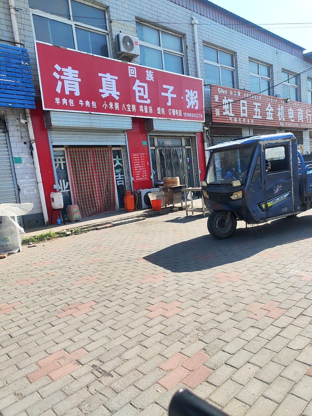 清真包子粥
