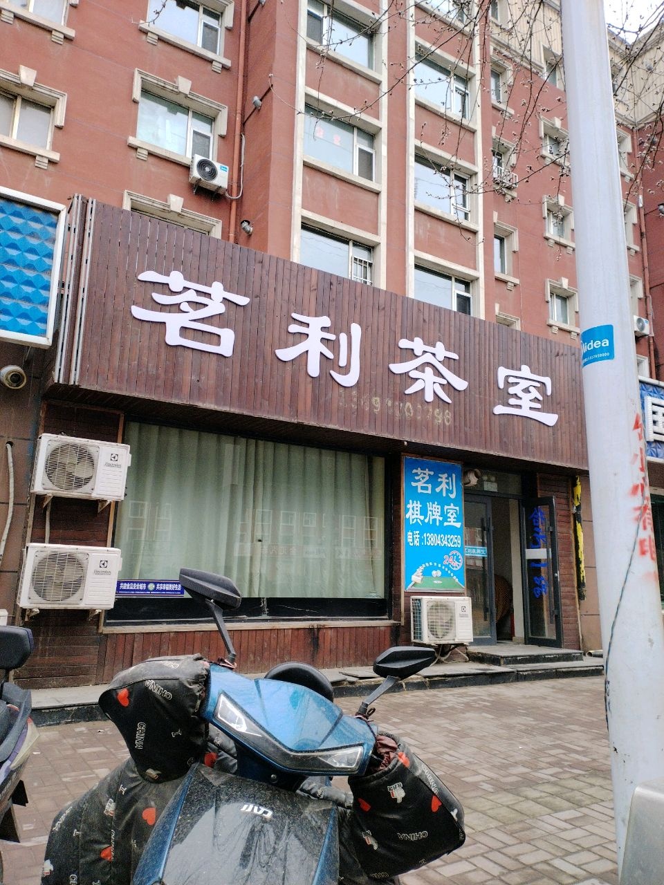 茗利茶店棋牌室
