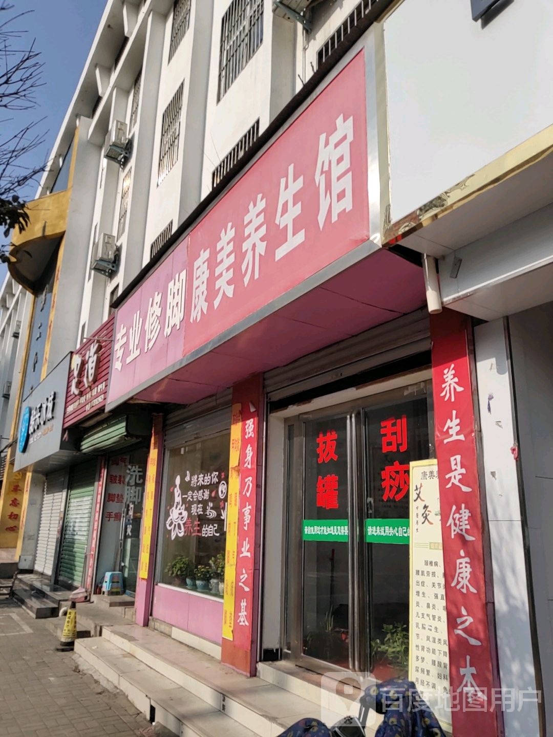 康美养生馆(健康路店)