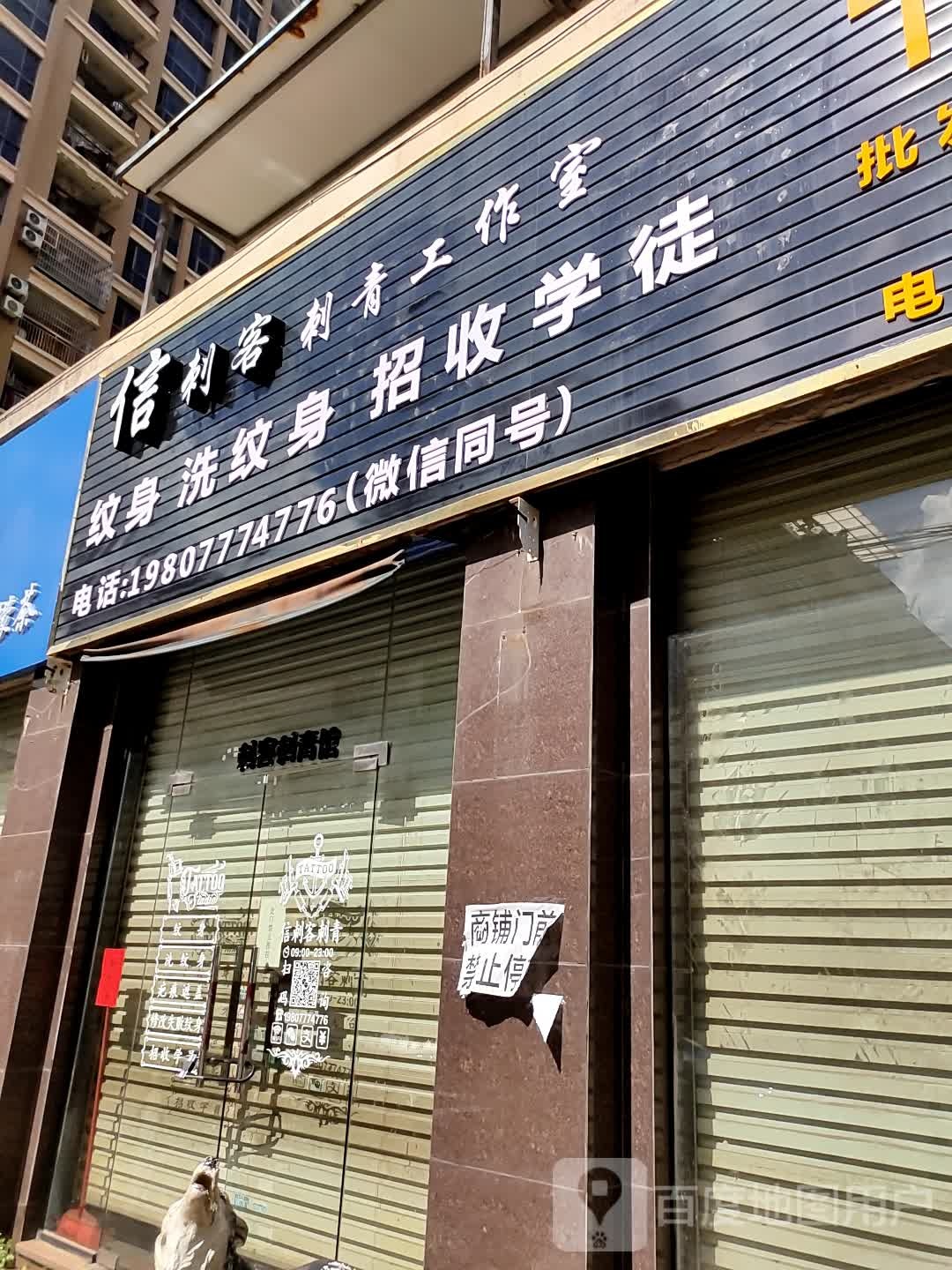信刺客刺青工作室