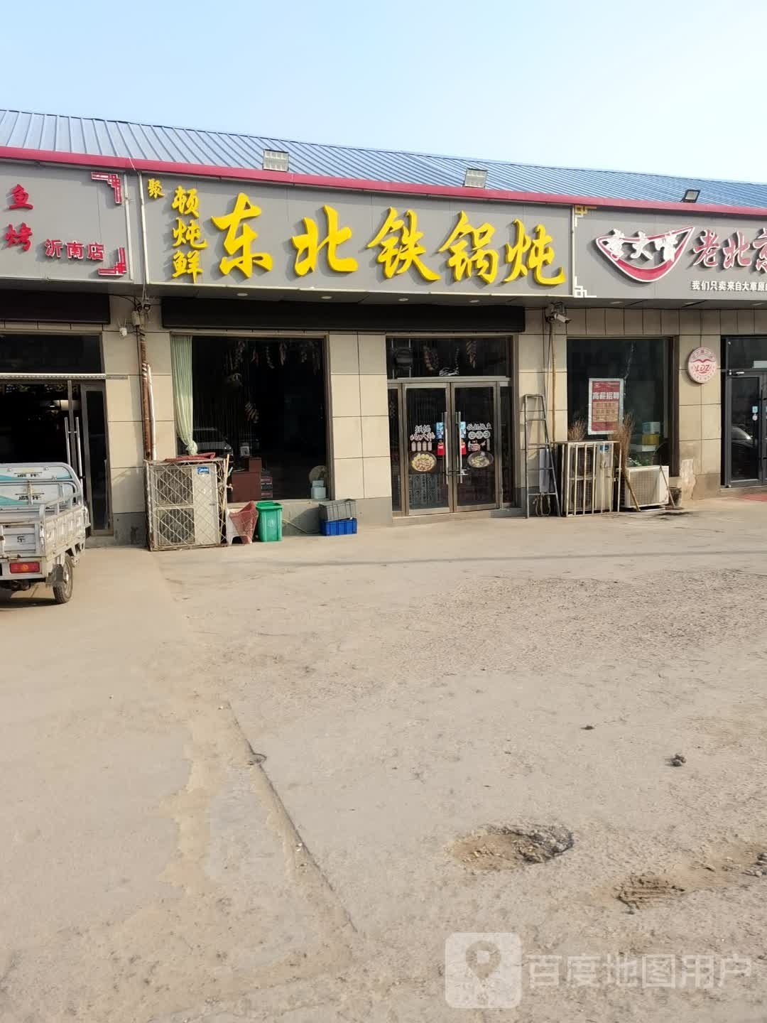 顿炖鲜东北铁锅炖
