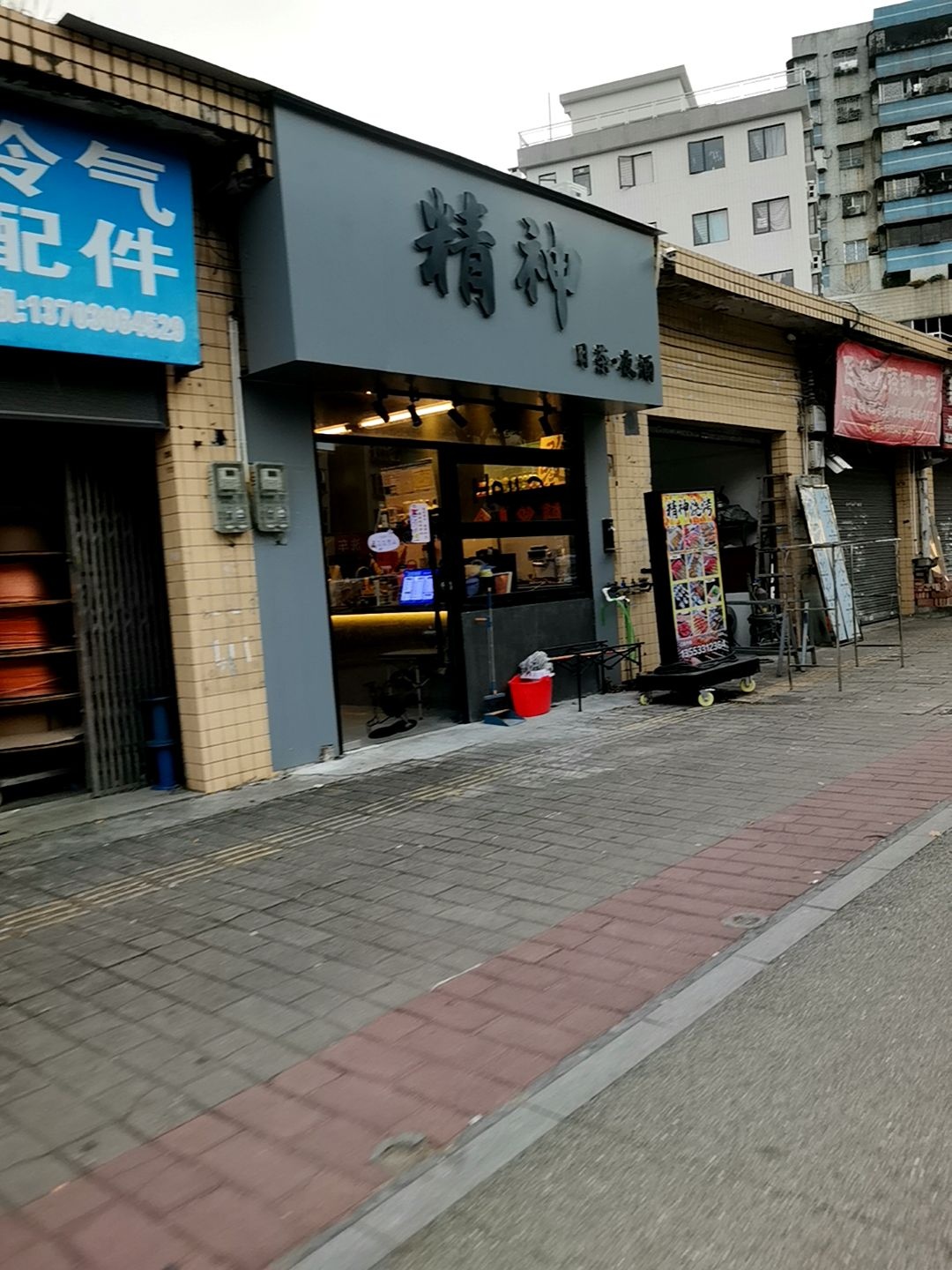 精神·日茶夜酒