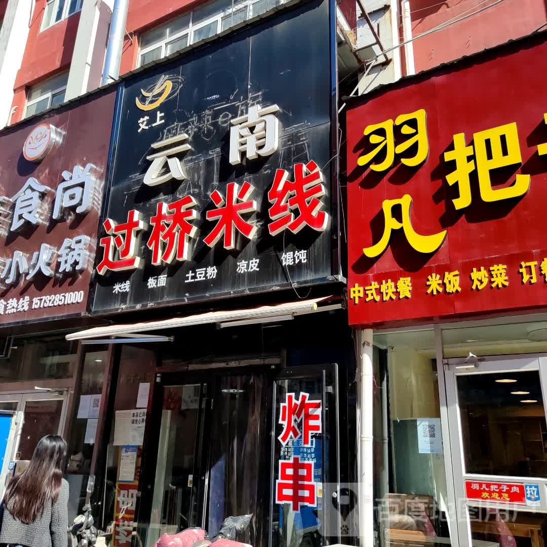 云南过桥米线(信发商厦店)