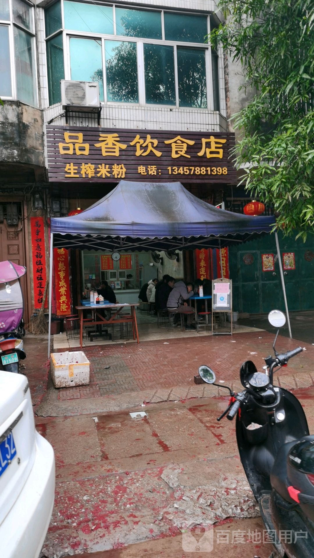 东门新街品香饮食店