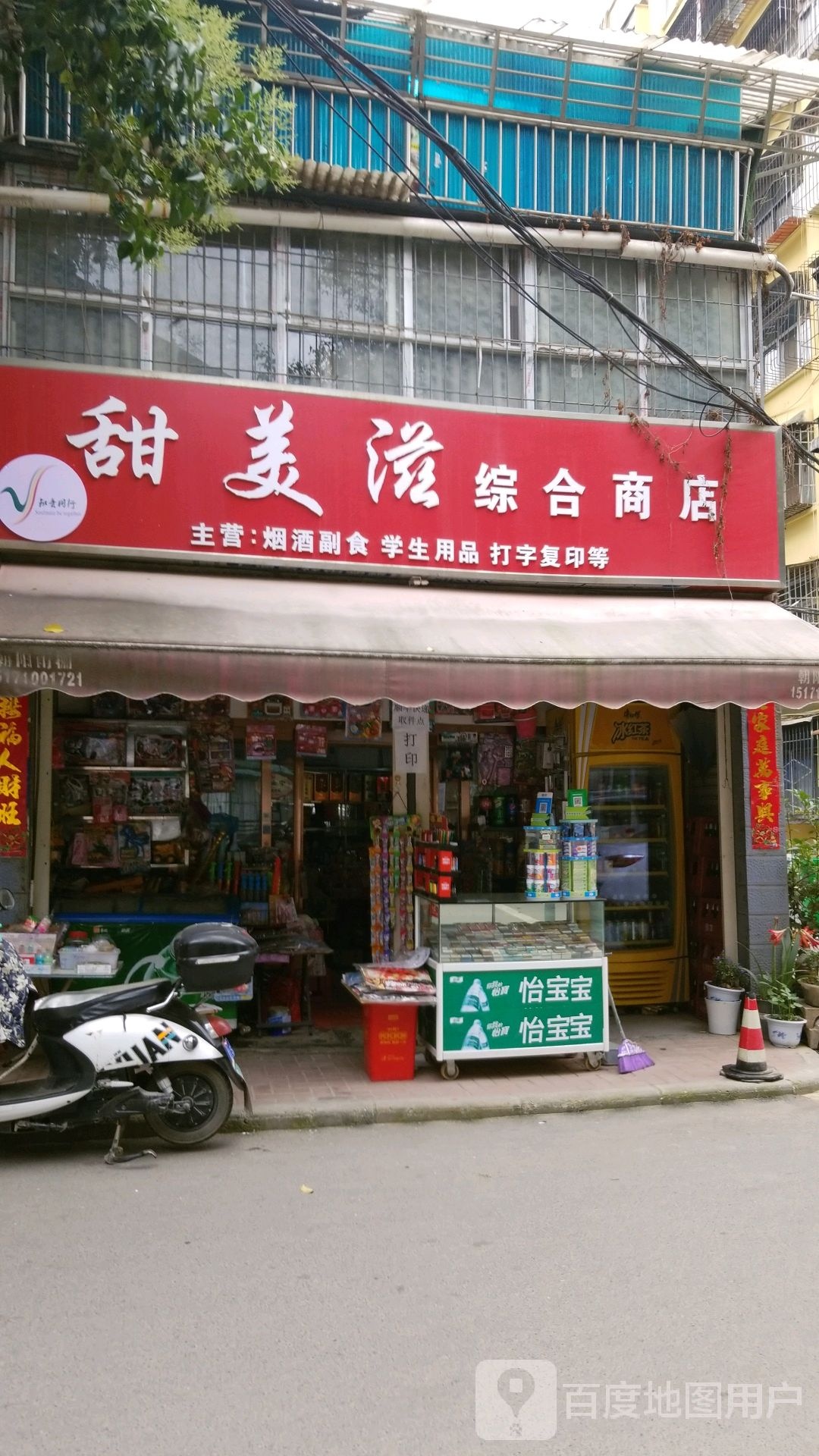 甜美滋综合商店