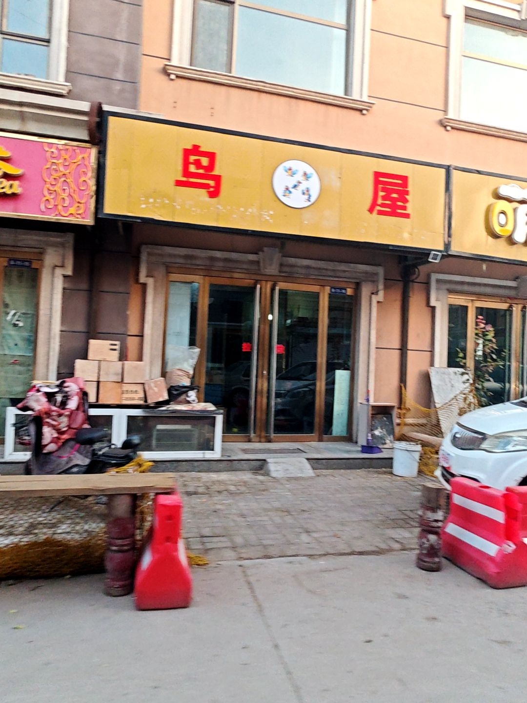 鸟屋(京原北路店)