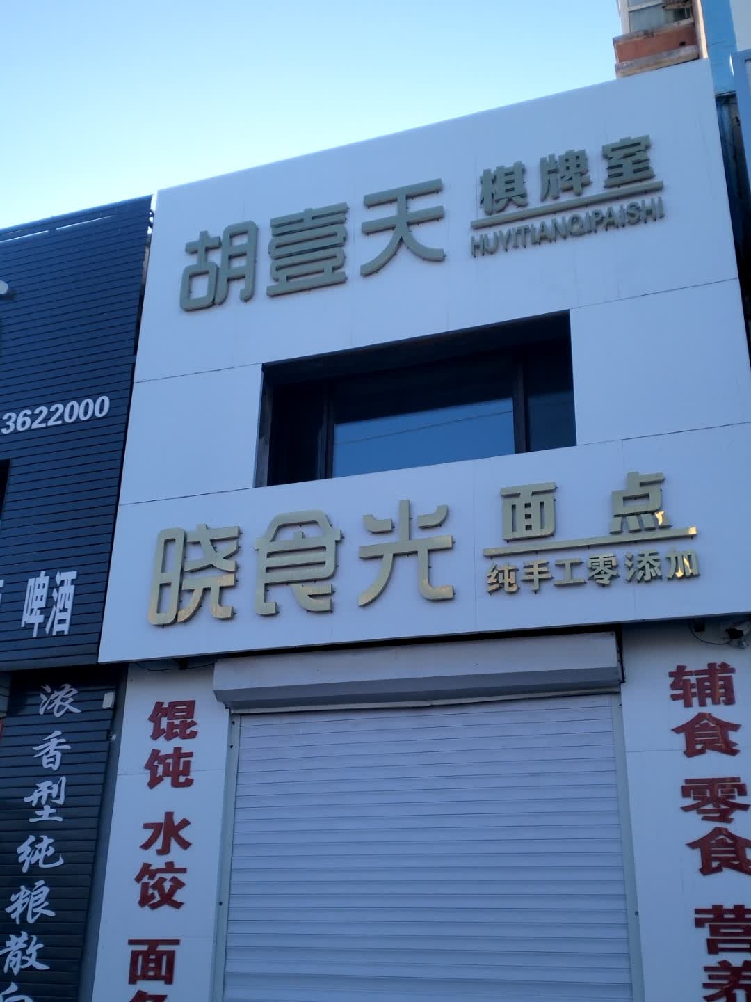 胡壹天棋牌室(正阳南街店)