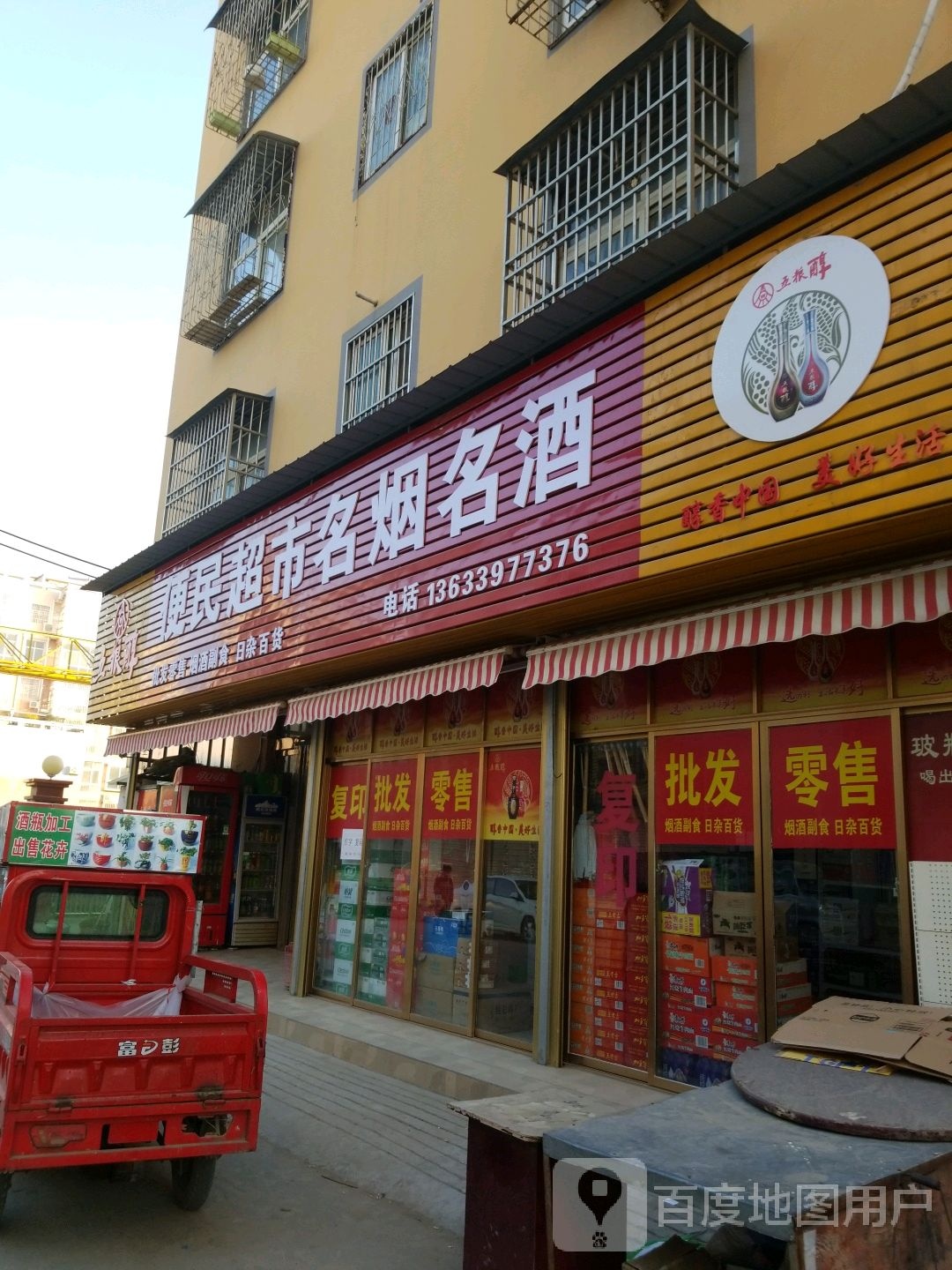 固始县便民超市名烟名酒(王审知大道店)