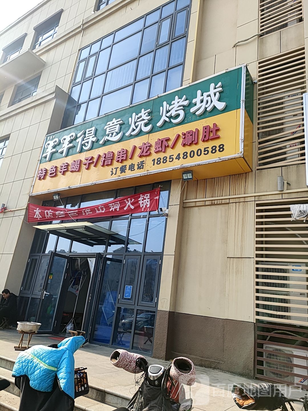 洋洋得意烧烤城
