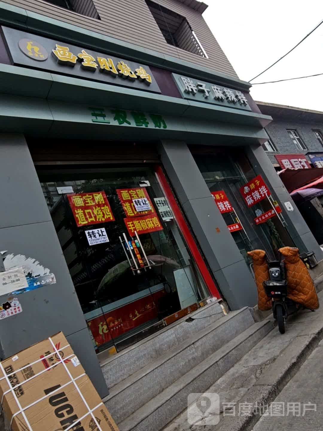 胖子麻辣拌(北门巷店)