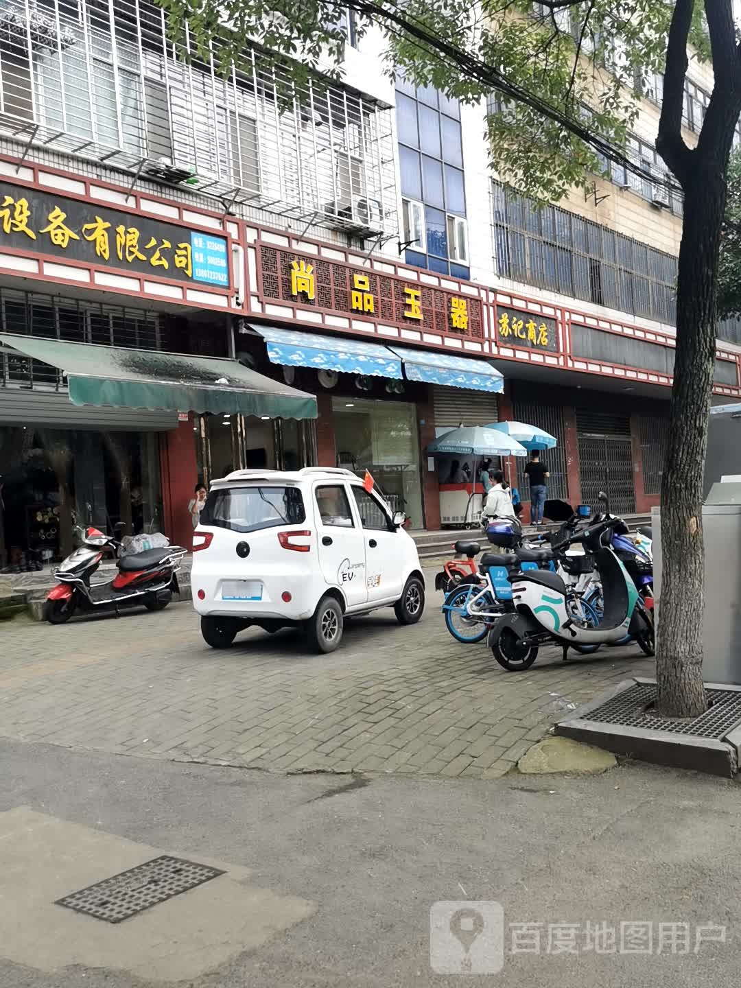 苏记商店