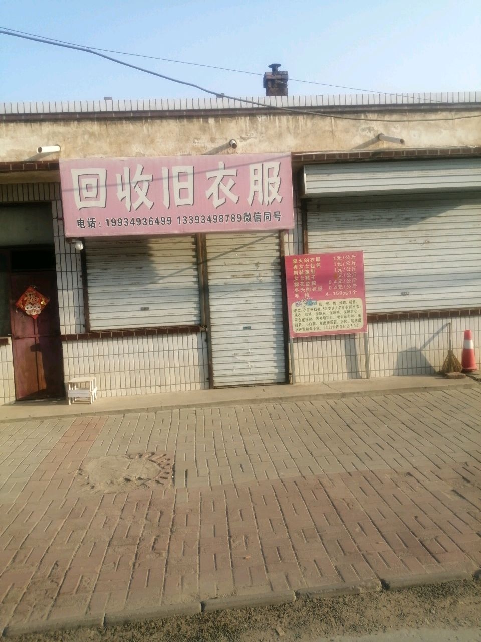 回收旧衣服