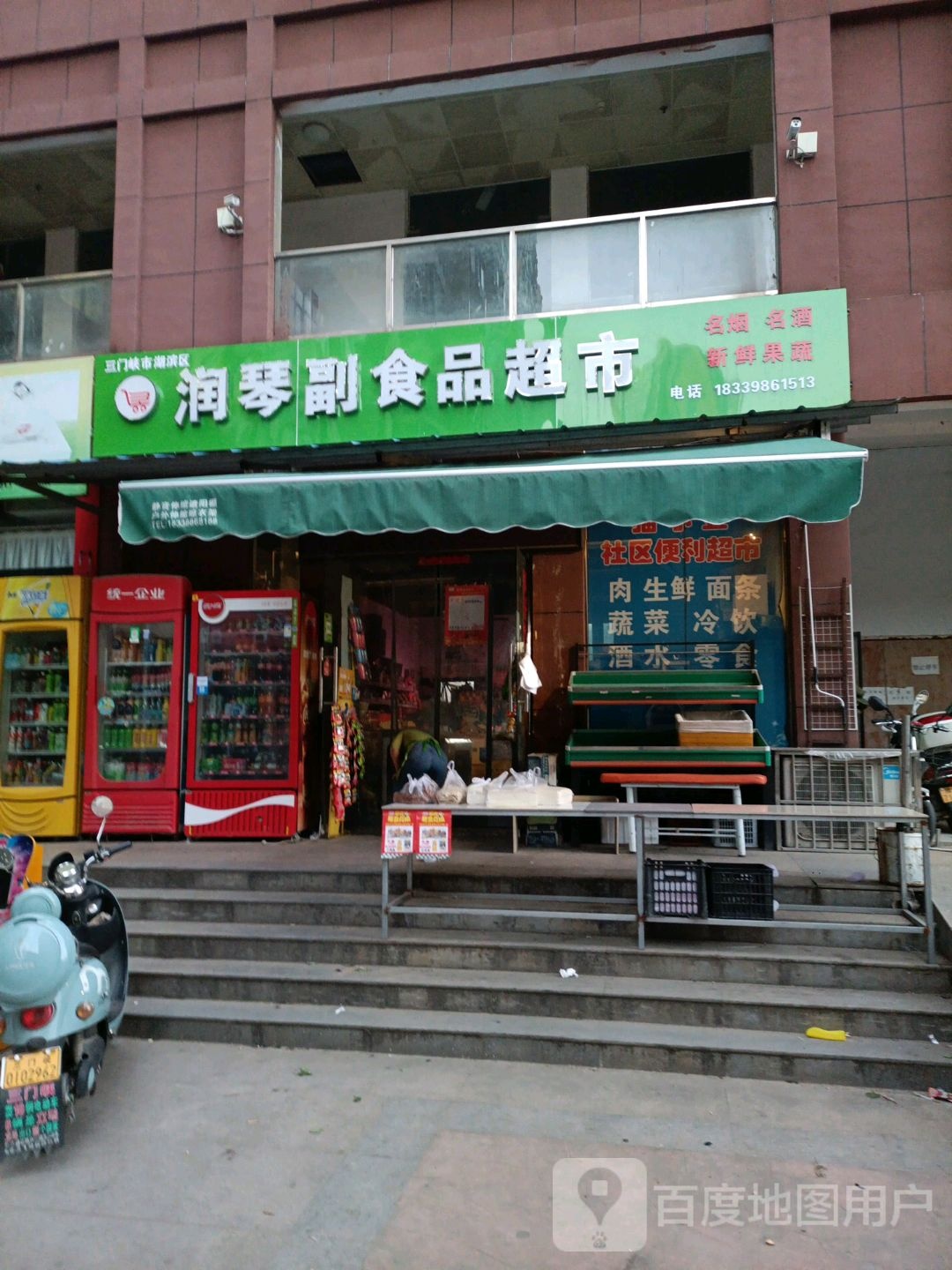 润琴副食品超市
