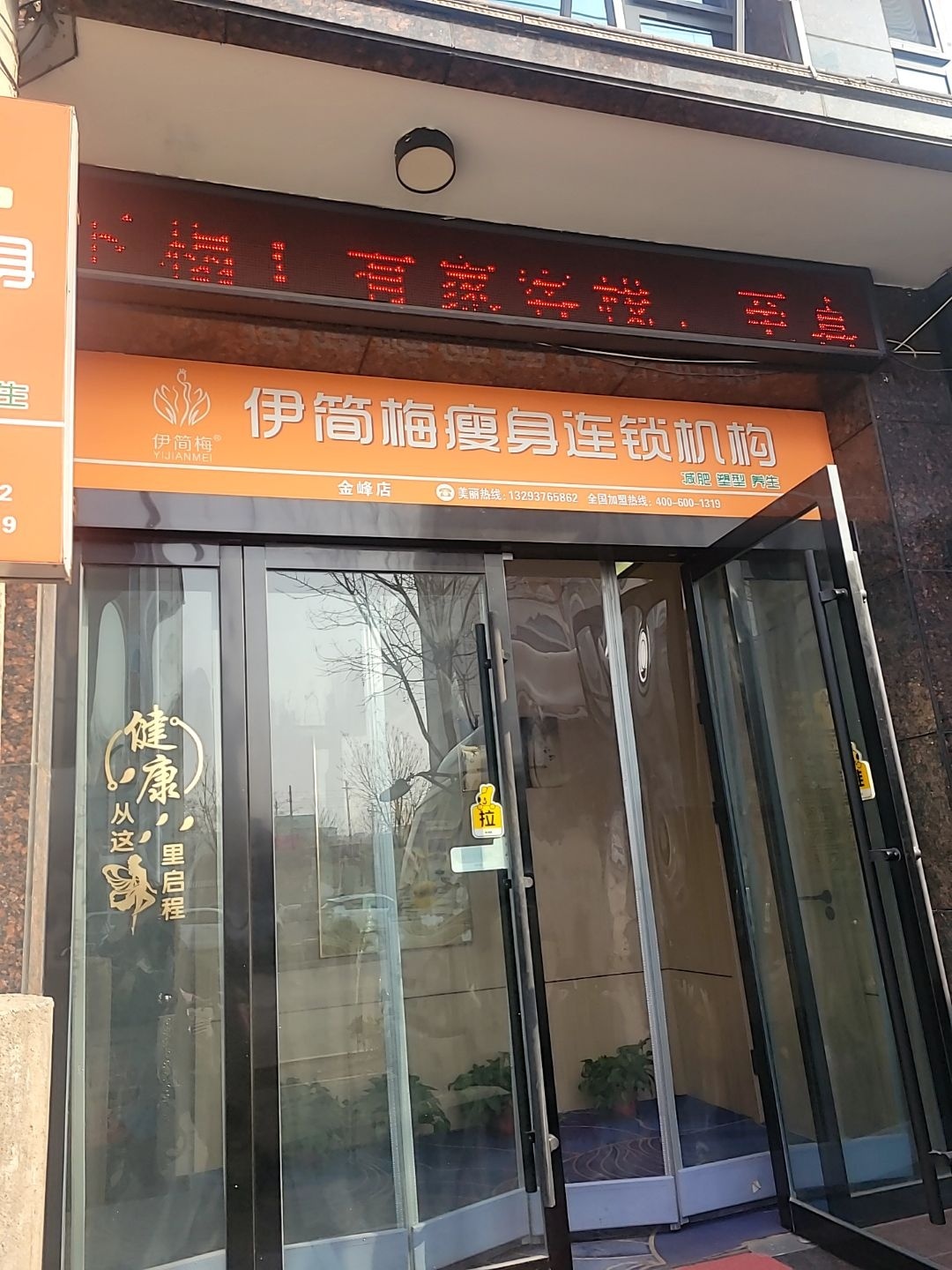 伊简梅瘦身美体(康乐西街店)