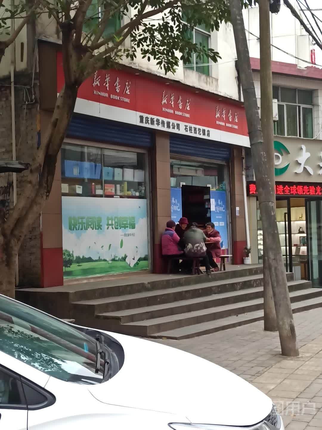 重庆新华传媒公司(石柱西沱镇店)