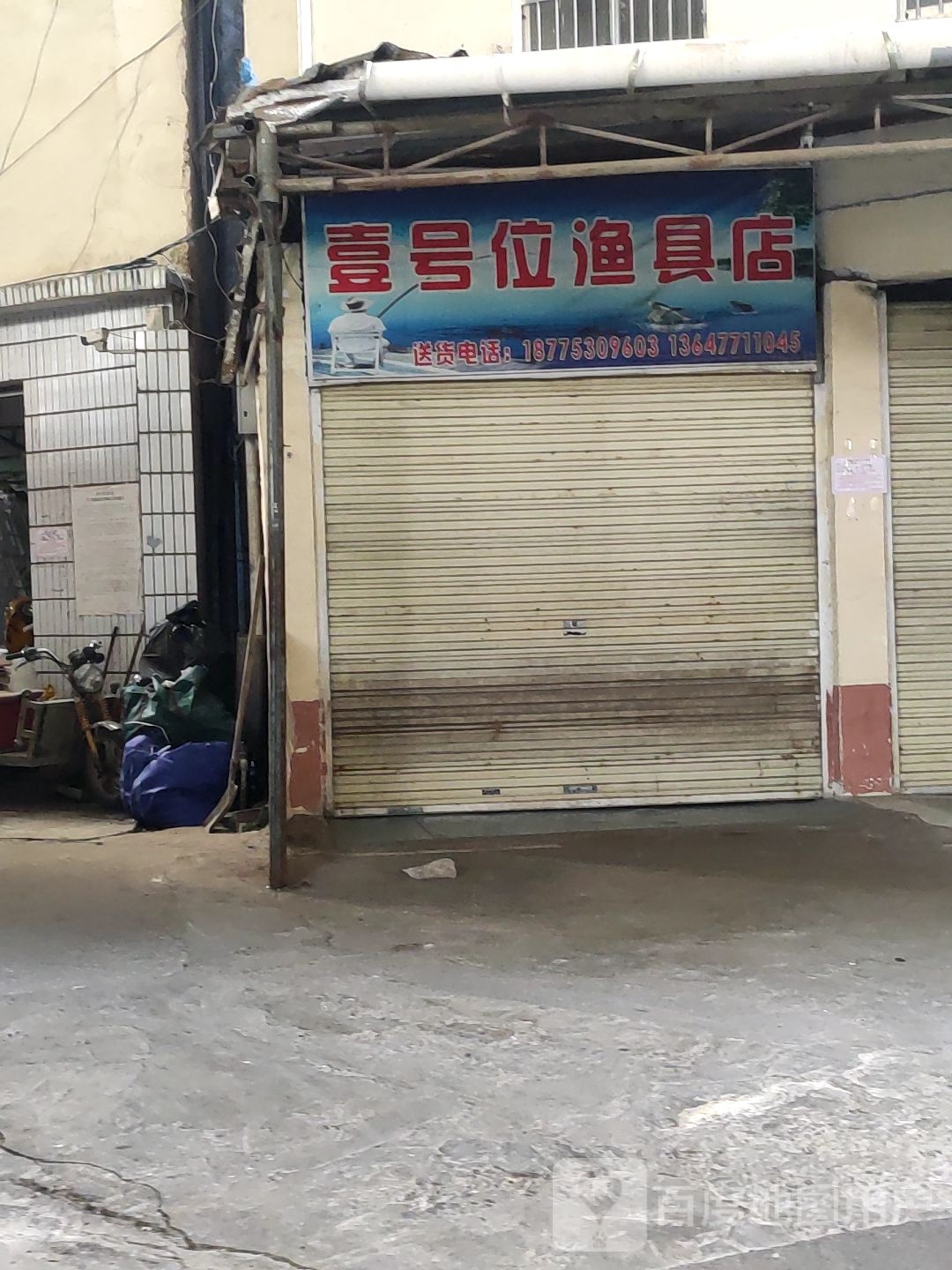 壹号位渔具店