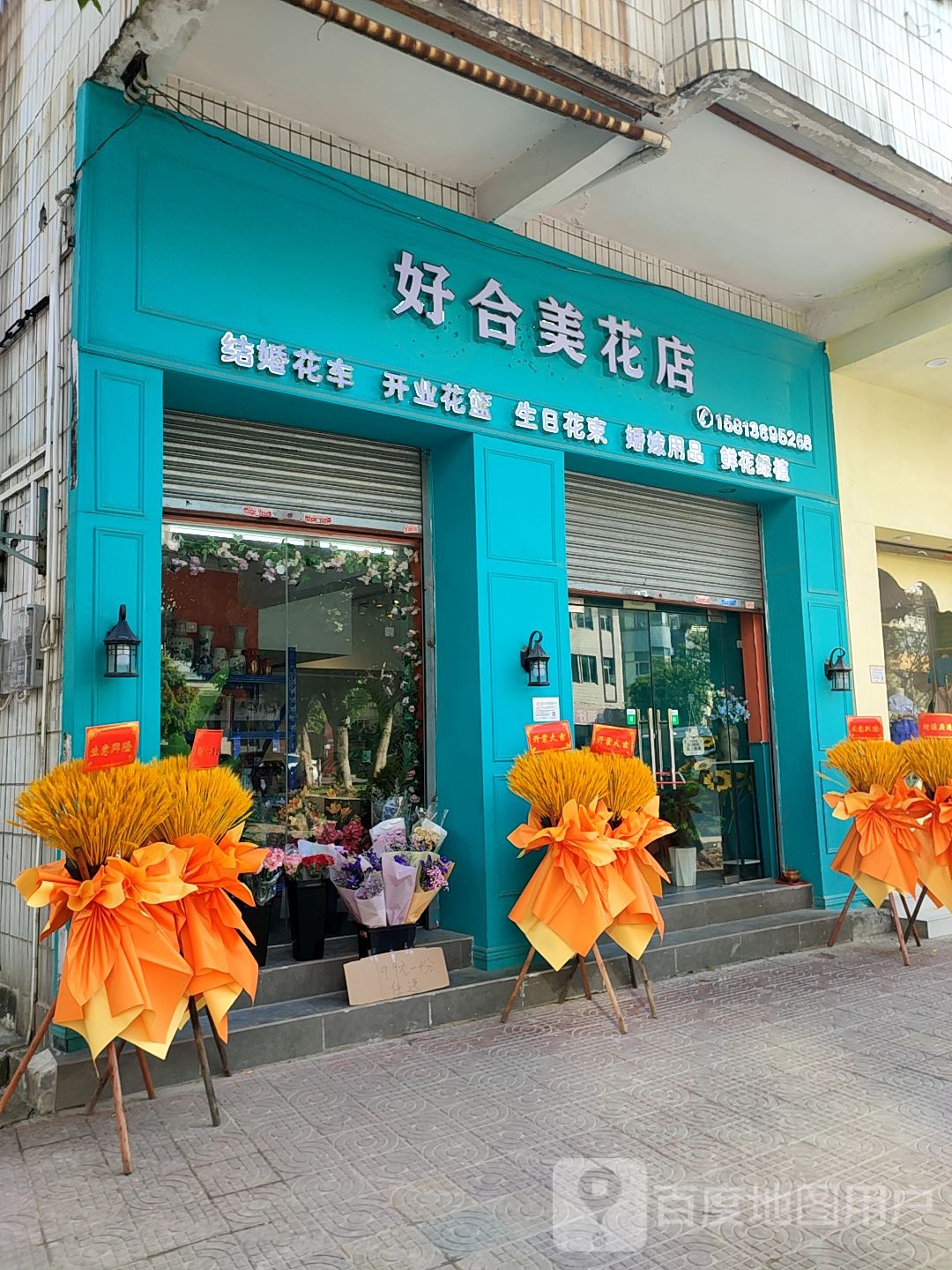 好合美花店