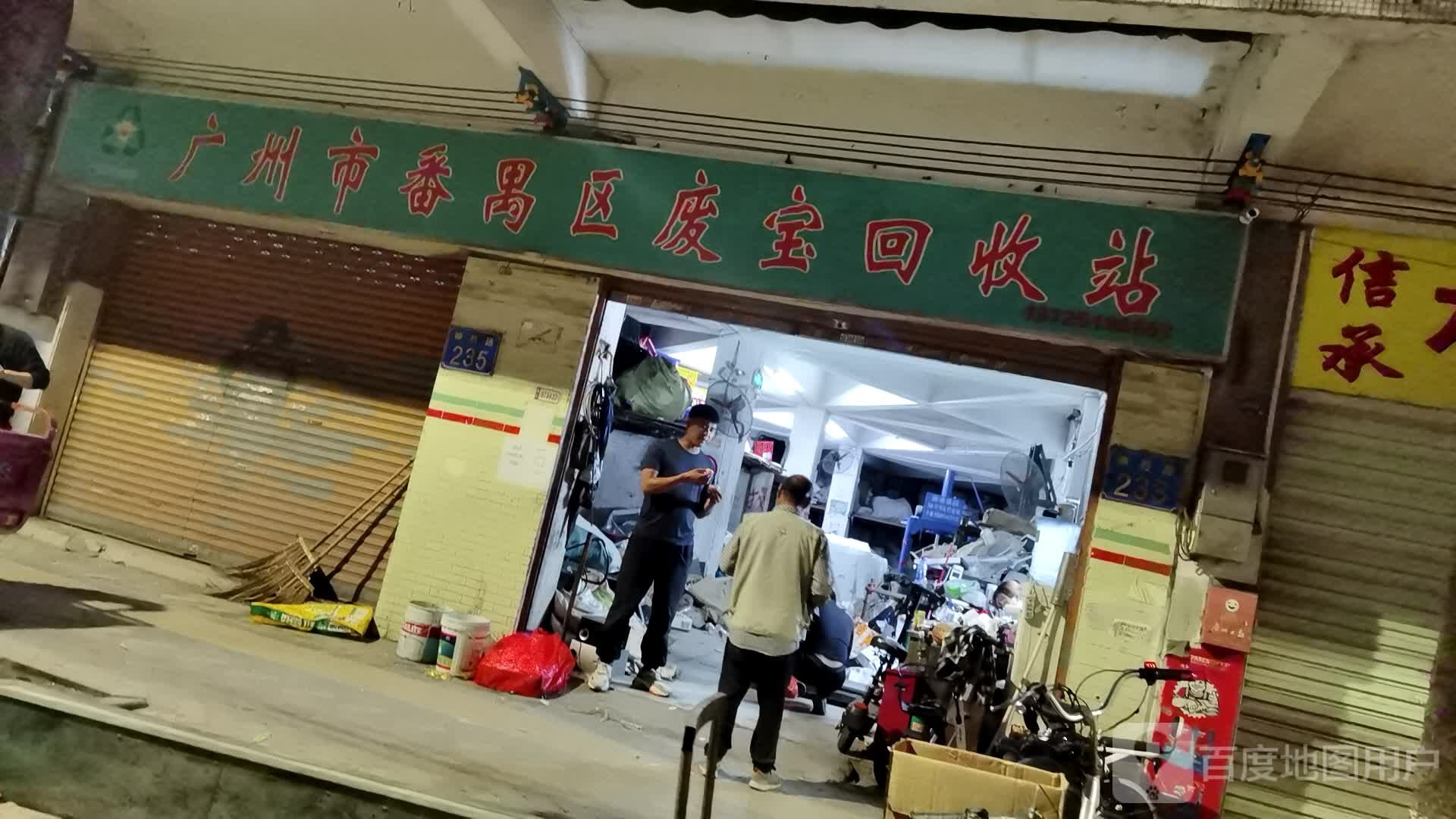 广州市番禺区废宝回收站(东沙小区店)