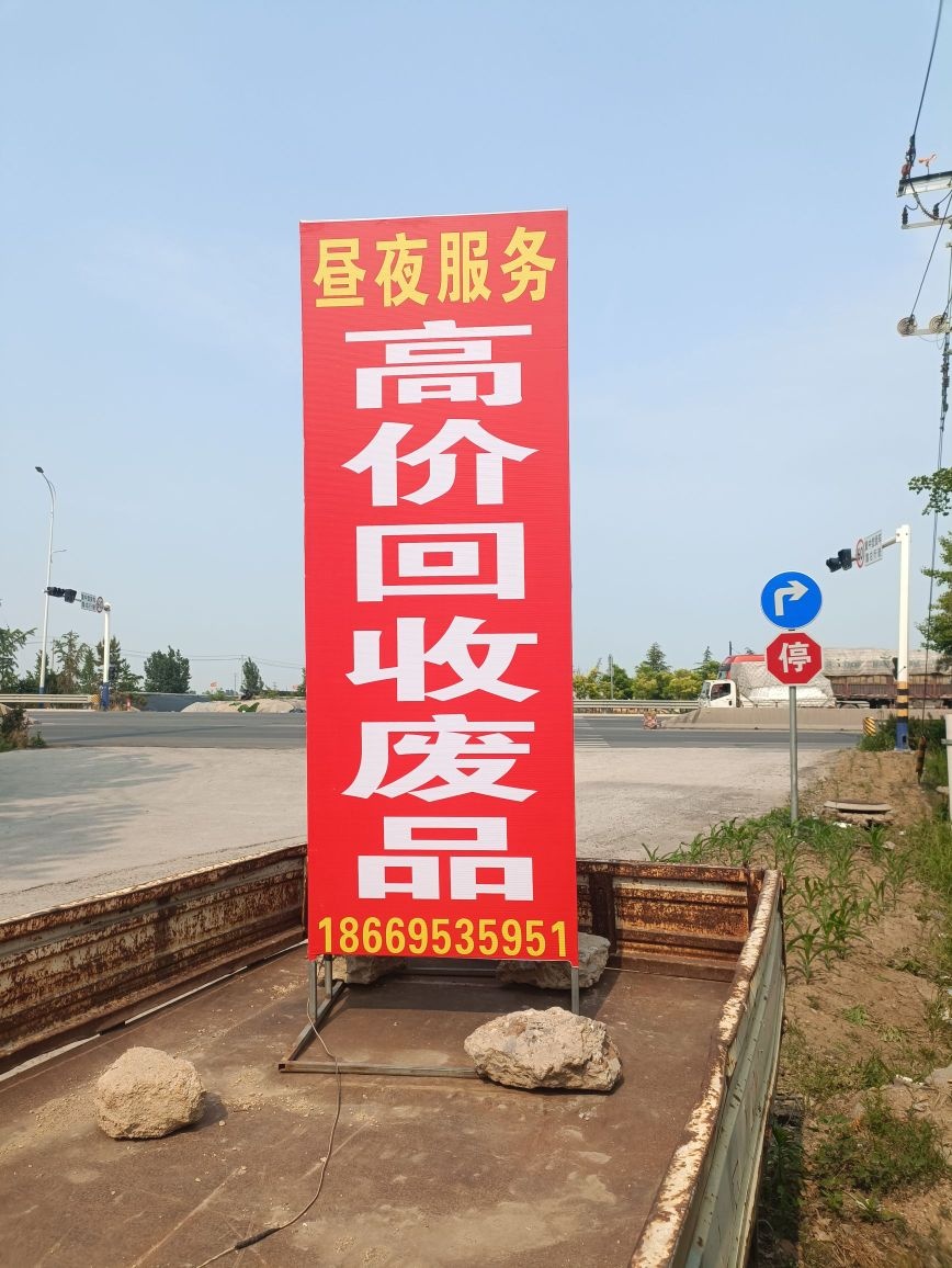 废品回收