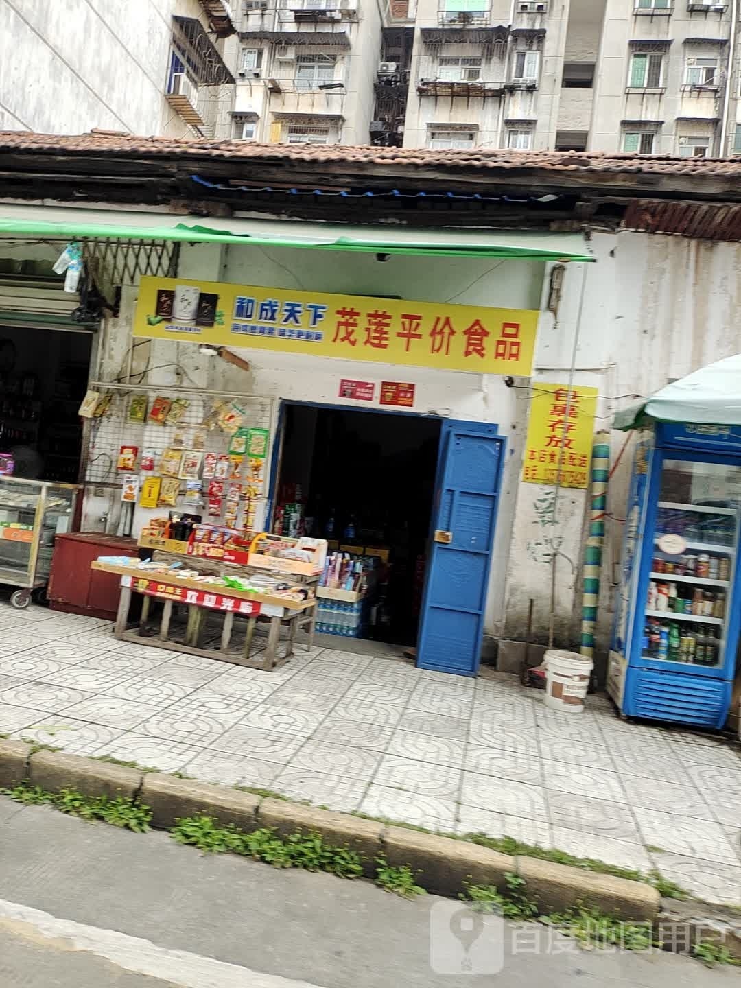 茂莲平价食品商店