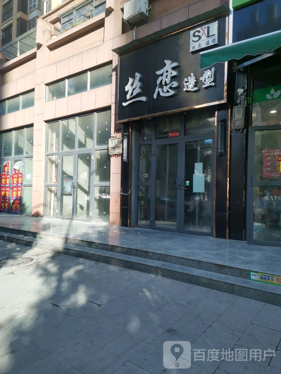 丝念造型(汇金国际店)