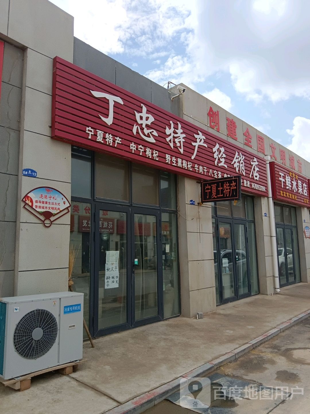 丁忠特产经销点