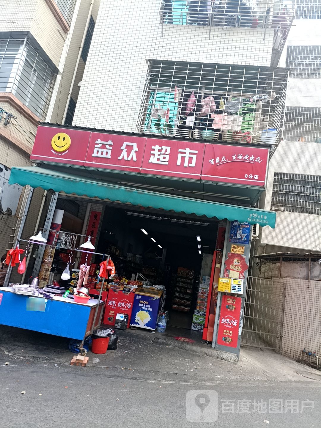 益众超市(8分店)