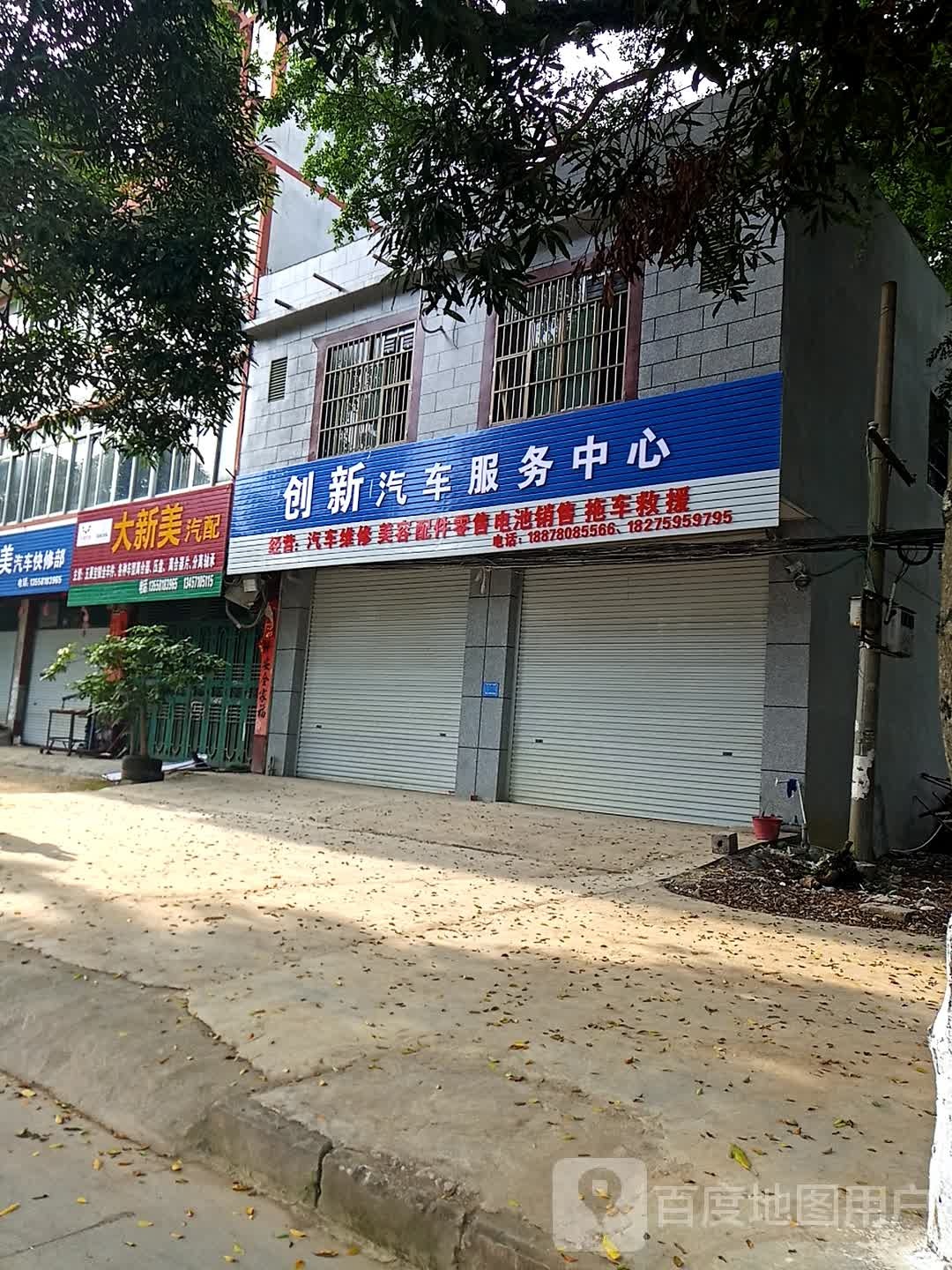 大新美汽配
