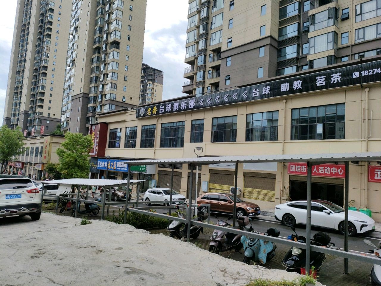 名爵台球俱乐部