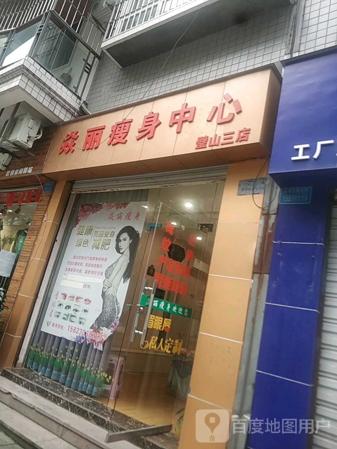 焱丽健身中心(璧山三店)