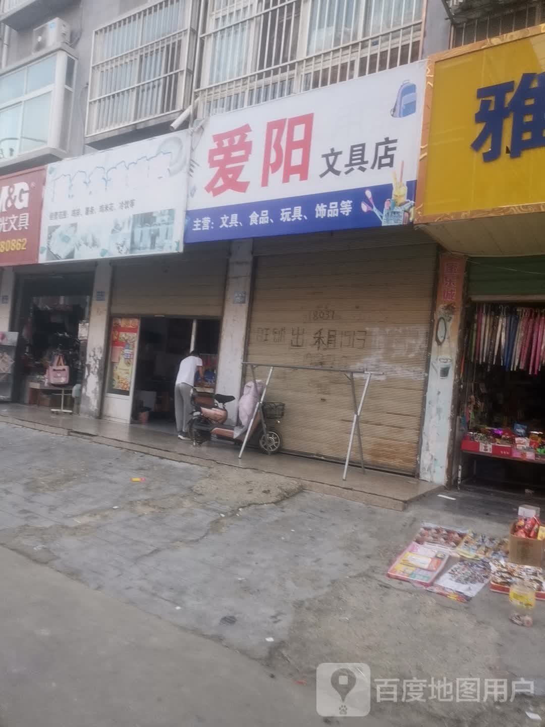 永城市阳阳文具店