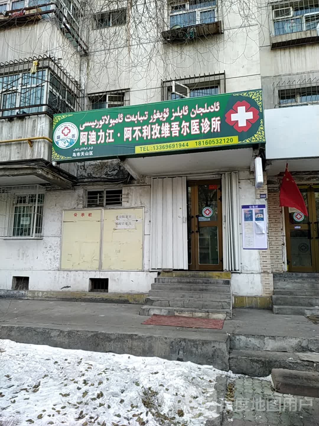 阿迪力江阿不利孜维吾尔医诊所