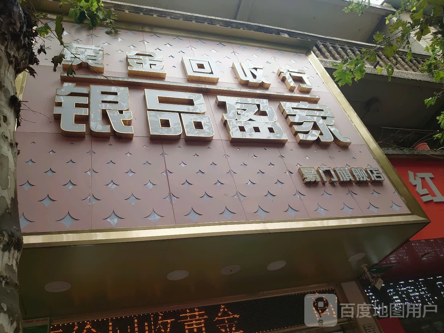 银品盈家黄进回收行易门旗舰店