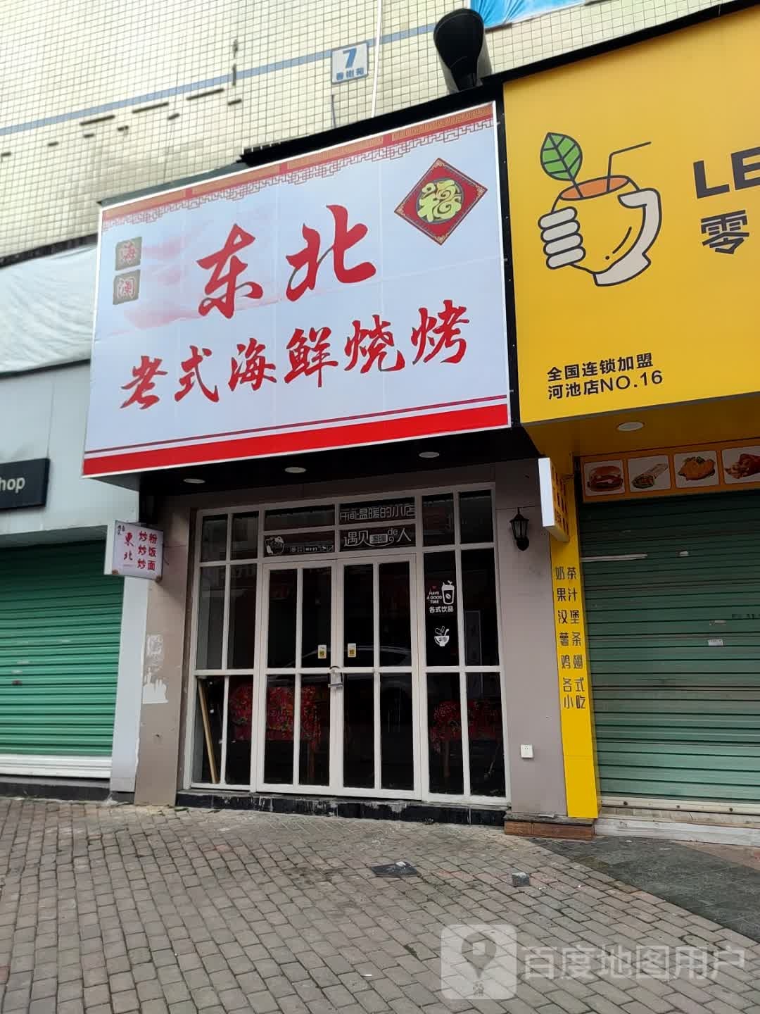 式东壁诼北老痖海鲜烧烤