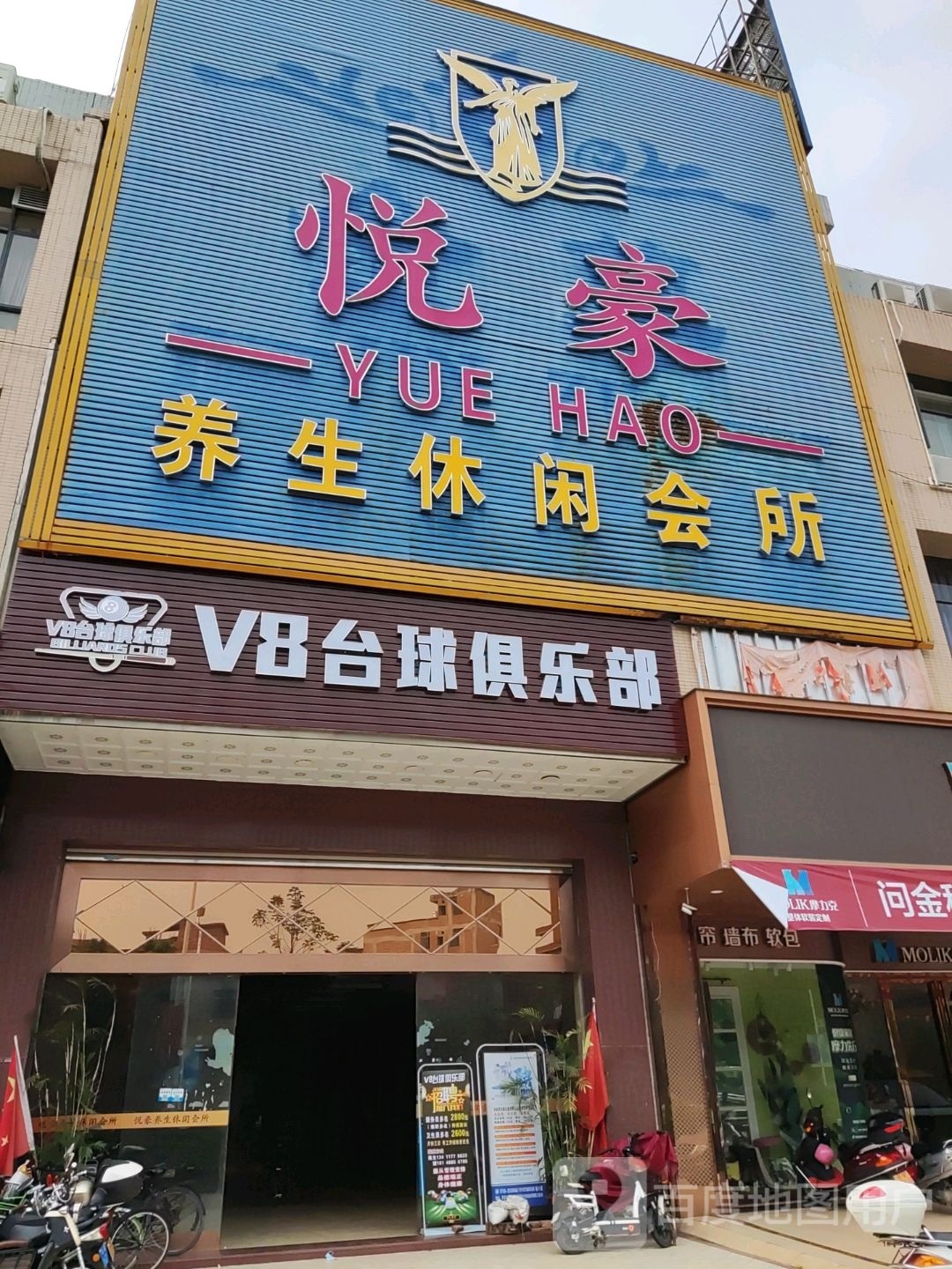 悦豪养生休闲会所