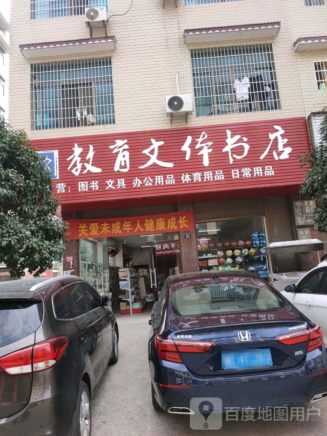 教育文体书店